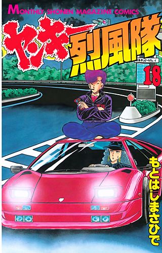 ヤンキー烈風隊(18)