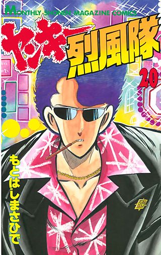 ヤンキー烈風隊(20)
