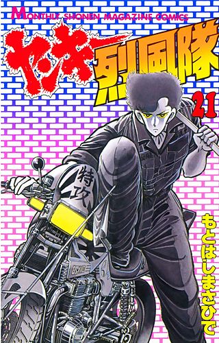 ヤンキー烈風隊(21)