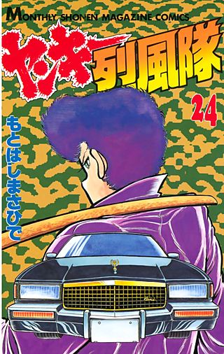 ヤンキー烈風隊(24)