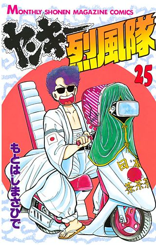 ヤンキー烈風隊(25)