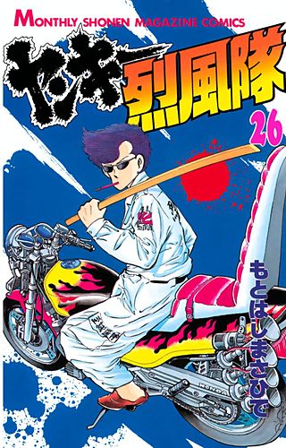 ヤンキー烈風隊(26)