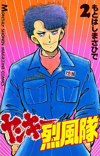 ヤンキー烈風隊(2)