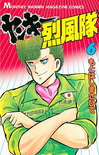 ヤンキー烈風隊(6)