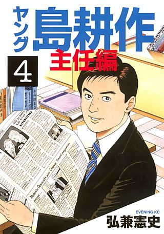 ヤング 島耕作 主任編（4）