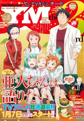 ヤングマガジン サード 2017年 Vol.2 [2017年1月6日発売]