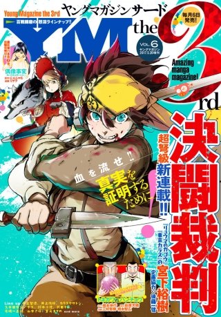 ヤングマガジン サード 2017年 Vol.6 [2017年5月6日発売]