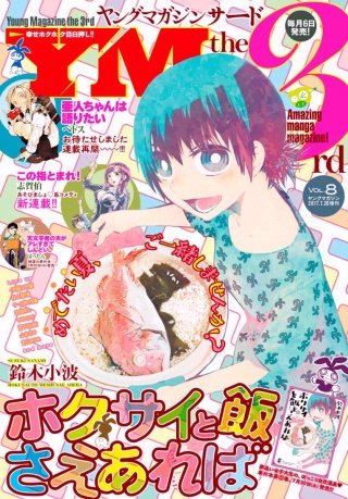 ヤングマガジン サード 2017年 Vol.8 [2017年7月6日発売]