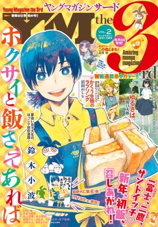 ヤングマガジン サード 2018年 Vol.2 [2018年1月6日発売]