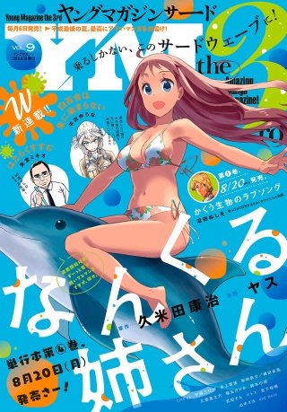 ヤングマガジン サード 2018年 Vol.9 [2018年8月6日発売]