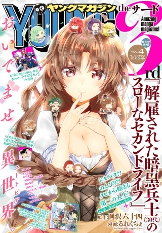 ヤングマガジン サード 2020年 Vol.4 [2020年3月6日発売]