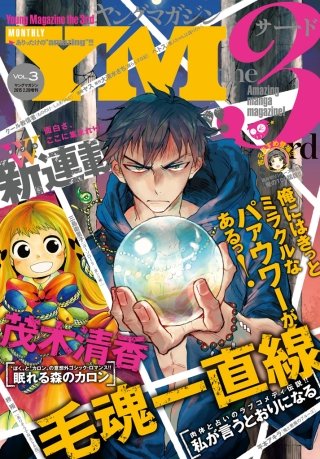 ヤングマガジン サード 2015年 Vol.3 [2015年2月6日発売]