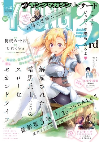 ヤングマガジン サード 2021年 Vol.2 [2021年1月6日発売]