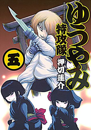 ゆうやみ特攻隊(5)