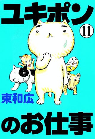 ユキポンのお仕事(11)