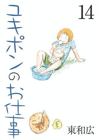 ユキポンのお仕事(14)