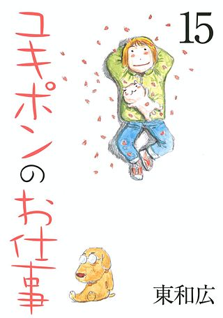 ユキポンのお仕事(15)
