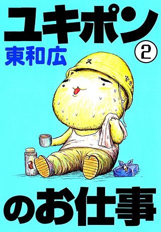 ユキポンのお仕事(2)