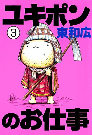 ユキポンのお仕事(3)