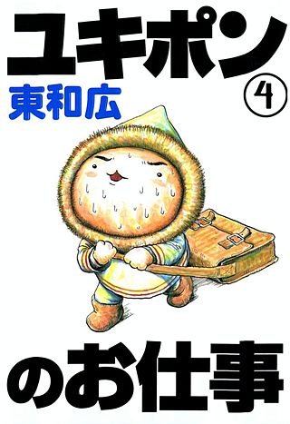 ユキポンのお仕事(4)