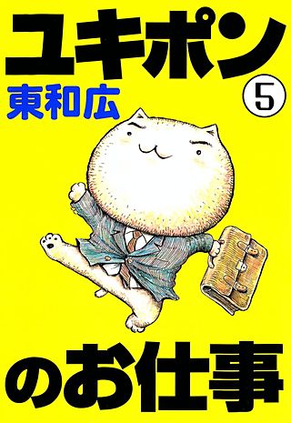 ユキポンのお仕事(5)