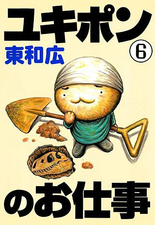 ユキポンのお仕事(6)