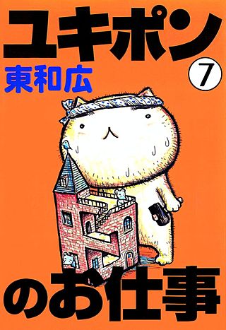 ユキポンのお仕事(7)