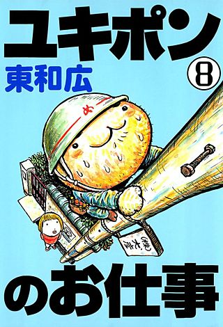 ユキポンのお仕事(8)