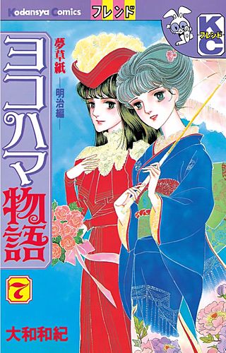 ヨコハマ物語 夢草紙―明治編―（7）