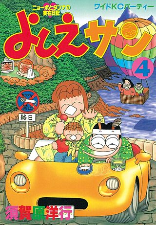 よしえサン(4)