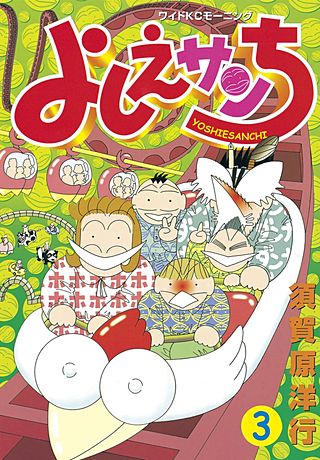 よしえサンち(3)