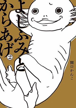 よしふみとからあげ(2)