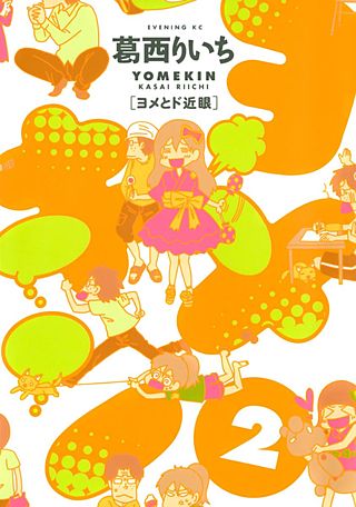 ヨメキン［ヨメとド近眼］(2)