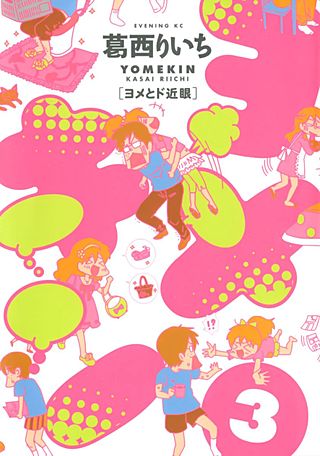 ヨメキン［ヨメとド近眼］(3)