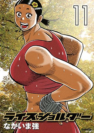 まんが王国 ライスショルダー 11巻 なかいま強 無料で漫画 コミック を試し読み 巻