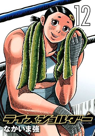 ライスショルダー(12)