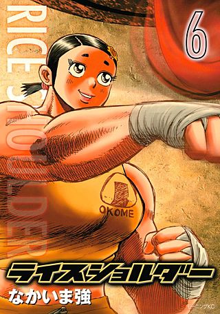 ライスショルダー(6)