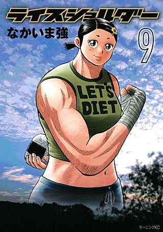 ライスショルダー(9)