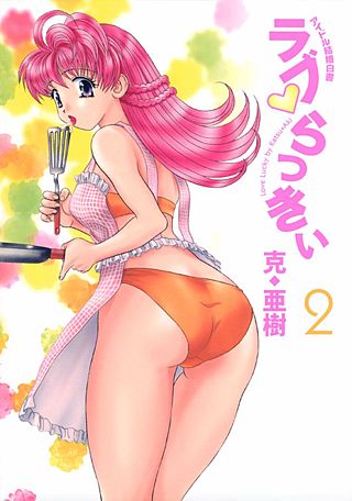 ラブ・らっきぃ アイドル結婚白書（2）