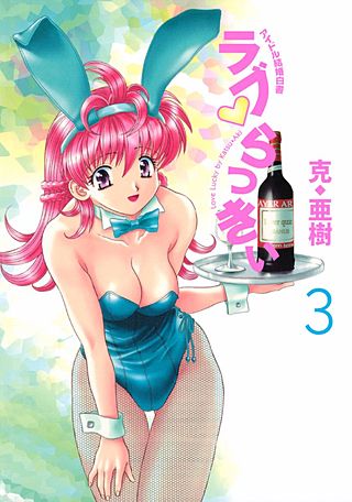 ラブ・らっきぃ アイドル結婚白書（3）