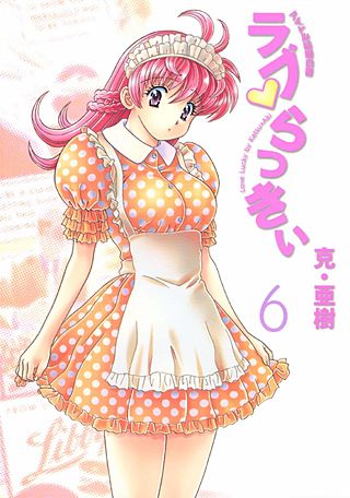 ラブ・らっきぃ アイドル結婚白書（6）