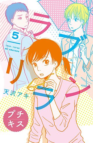 ラブリラン プチキス(5)