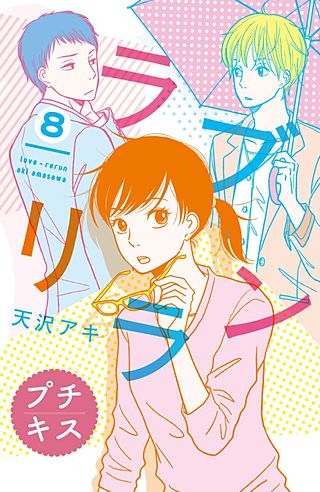 ラブリラン プチキス(8)