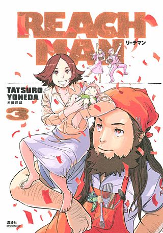 リーチマン(3)