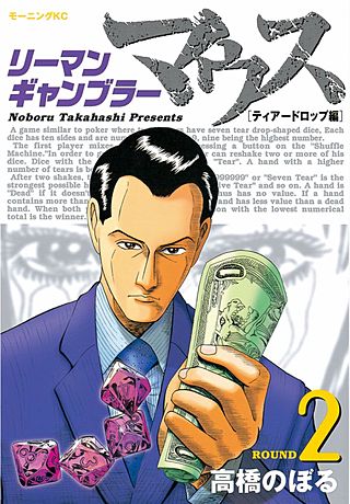 リーマンギャンブラーマウス(2) ティアードロップ編