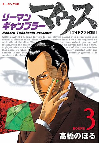 リーマンギャンブラーマウス(3) ワイドクワトロ編