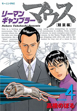 リーマンギャンブラーマウス(4) 競鼠編
