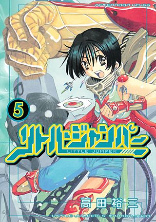 リトル・ジャンパー(5)