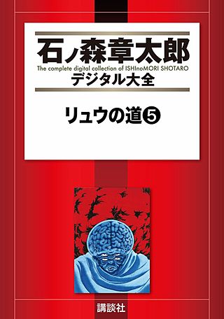 リュウの道(5)