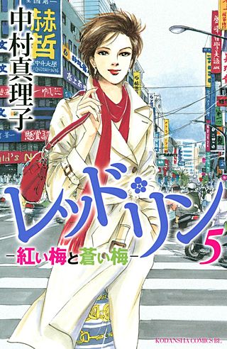 レッド・リン(5)